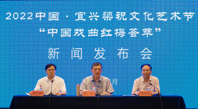 2022中國宜興梁祝文化藝術(shù)節(jié)“中國戲曲紅梅薈萃”新聞發(fā)布會(huì)