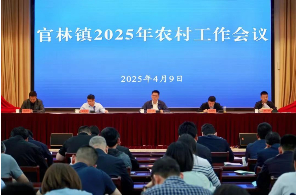 主動謀發(fā)展 共繪好“豐景” | 官林鎮(zhèn)召開2025年農(nóng)村工作會議