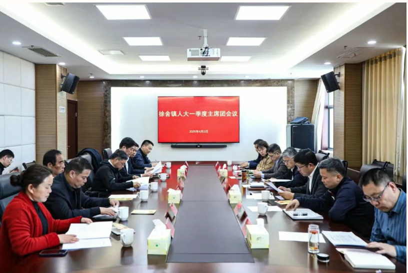 徐舍鎮(zhèn)召開(kāi)人大一季度主席團(tuán)會(huì)議