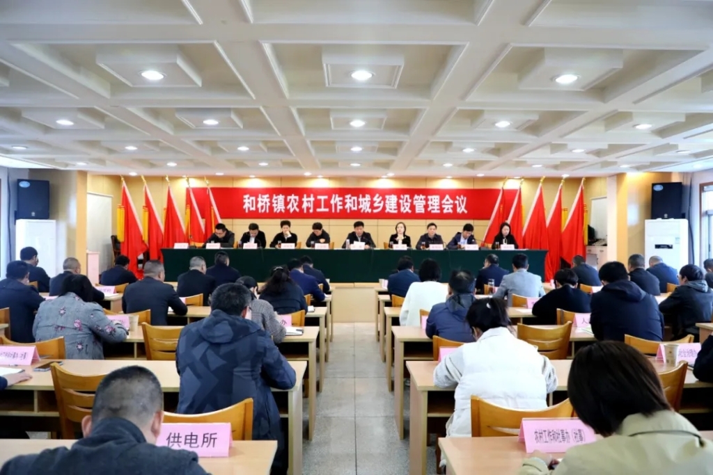 和橋鎮(zhèn)召開農(nóng)村工作和城鄉(xiāng)建設(shè)管理會(huì)議