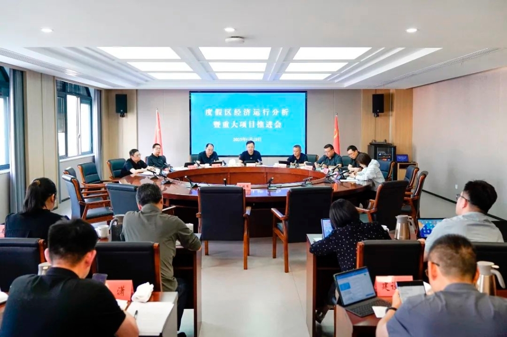 度假區(qū)召開經(jīng)濟運行分析暨重大項目推進會