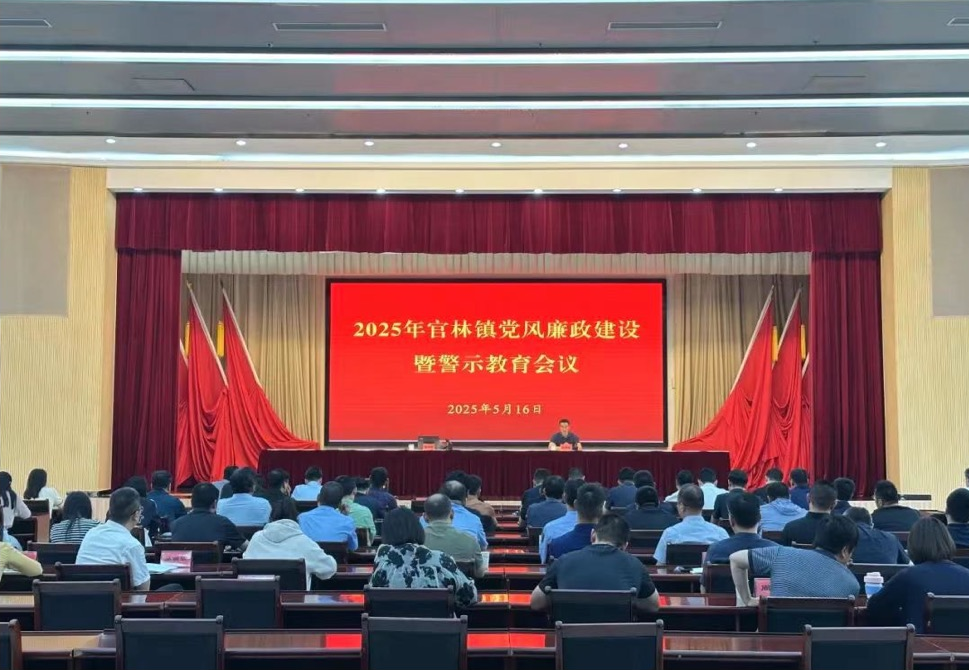 以案為鏡鑒 擔(dān)當(dāng)見于行 | 官林鎮(zhèn)召開黨風(fēng)廉政建設(shè)暨警示教育會議