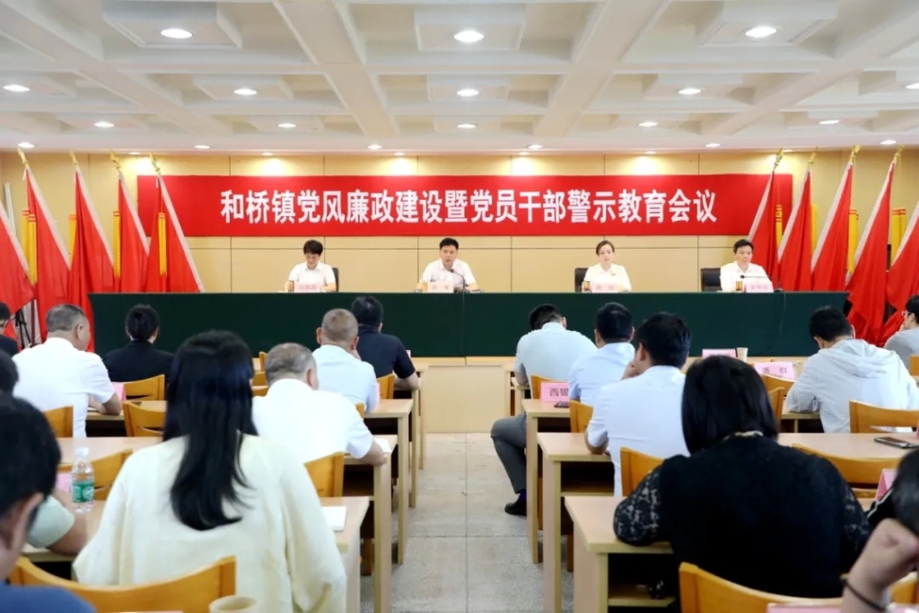 和橋鎮(zhèn)召開黨風(fēng)廉政建設(shè)暨黨員干部警示教育會(huì)議