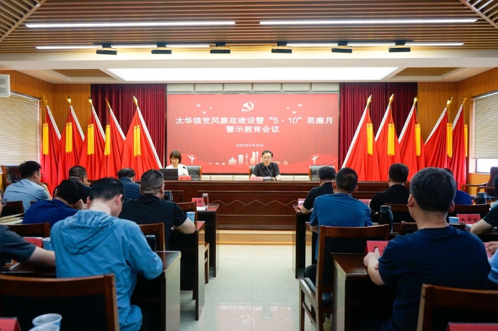 思廉正心強根基 崇廉尚潔促發(fā)展｜太華鎮(zhèn)召開黨風(fēng)廉政建設(shè)暨“5·10”思廉月警示教育會議
