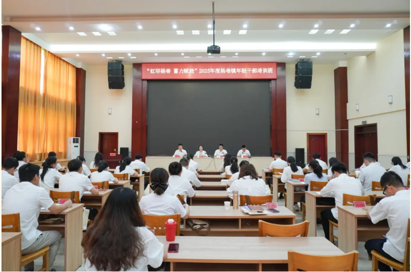 紅印楊巷 蓄力賦能 | 2025年度楊巷鎮(zhèn)年輕干部培訓(xùn)班正式開班
