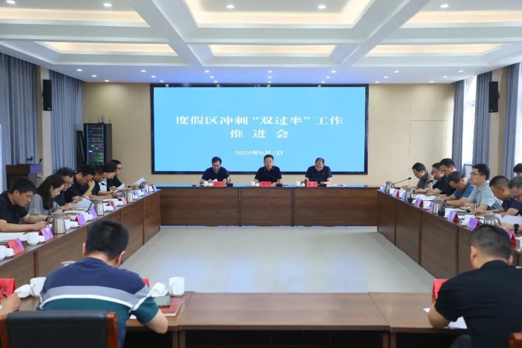 度假區(qū)召開(kāi)沖刺“雙過(guò)半”工作推進(jìn)會(huì)