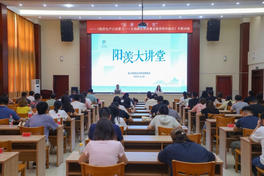 專業(yè)提升 專項賦能 | 度假區(qū)“陽羨大講堂”開展文旅融合高質(zhì)量發(fā)展專題講座