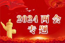 2024兩會(huì)專題